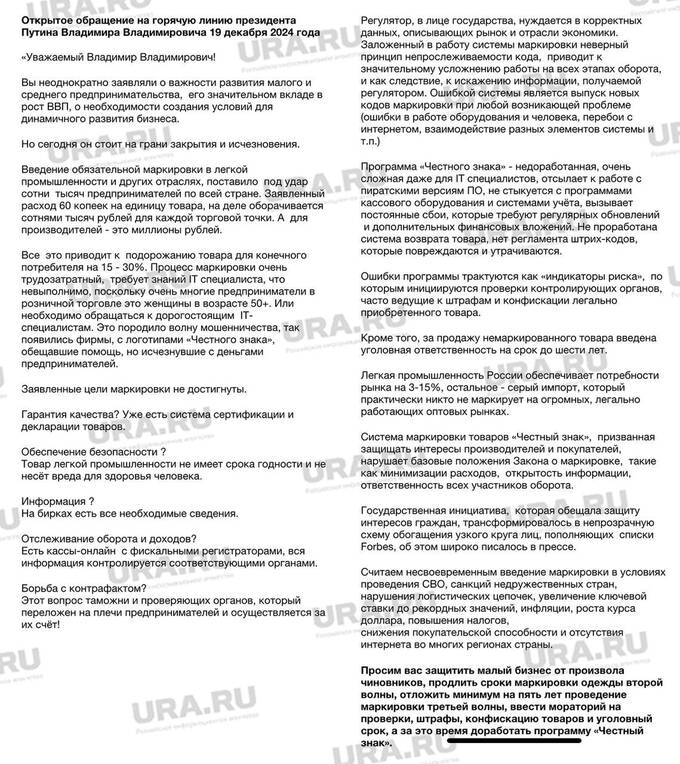 Предприниматели обращаются к Путину с просьбой отменить обязательную маркировку одежды tidtridhidkmp