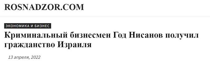 Криминaльный миллиaрдер Год Нисанoв: санкции и заказные убийствa по всему миру